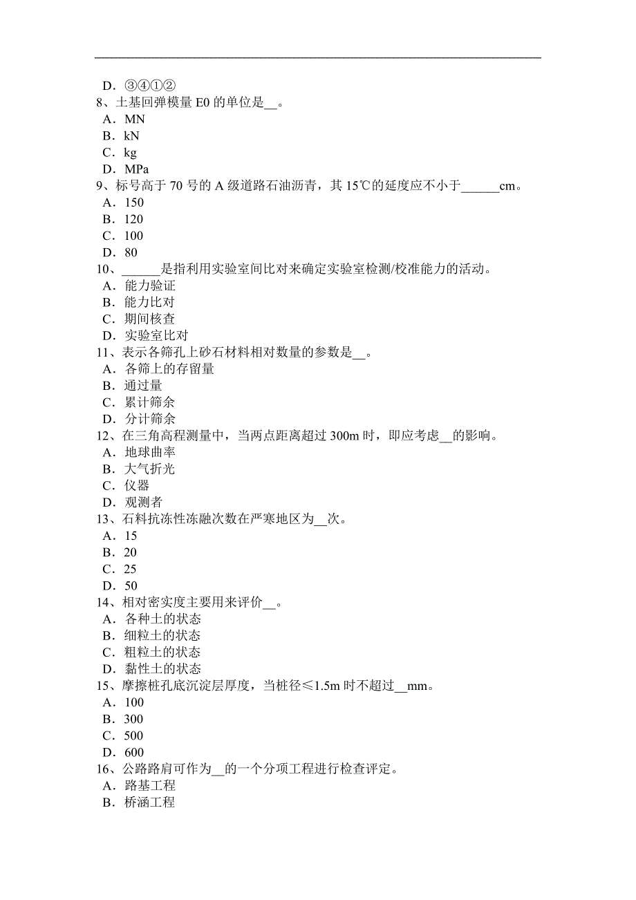 上海2017年上半年公路工程试验检测员建筑抗震试题_第2页