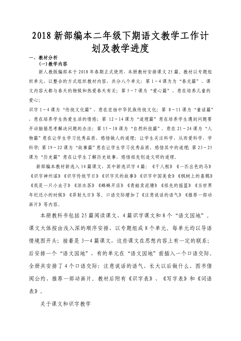 2018人教版部编本二年级下期语文人教版下册教学计划及教学进度表_第1页