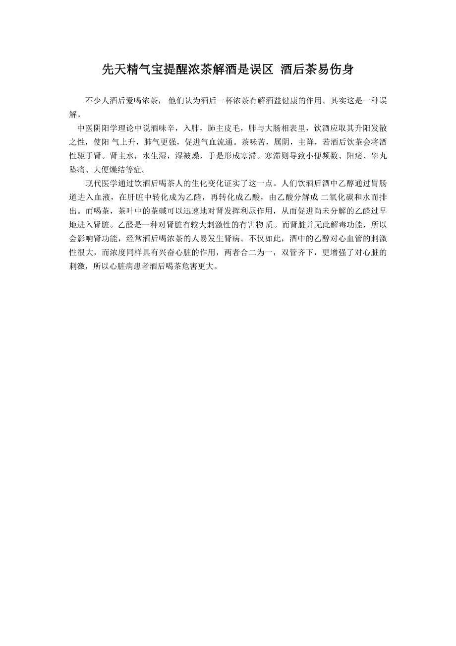 先天精气宝提醒浓茶解酒是误区 酒后茶易伤身_第1页