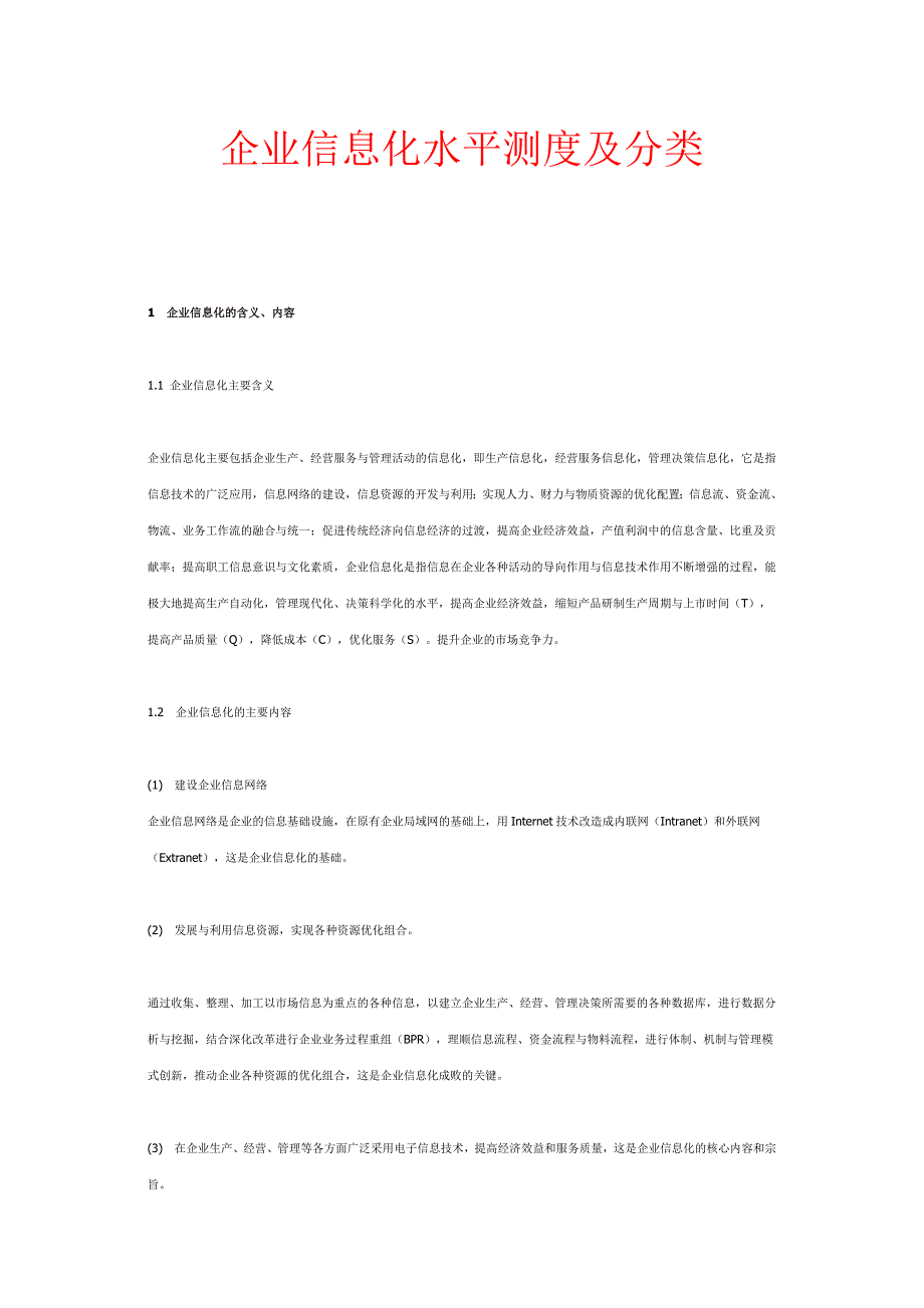 企业信息化水平测度及分类_第1页