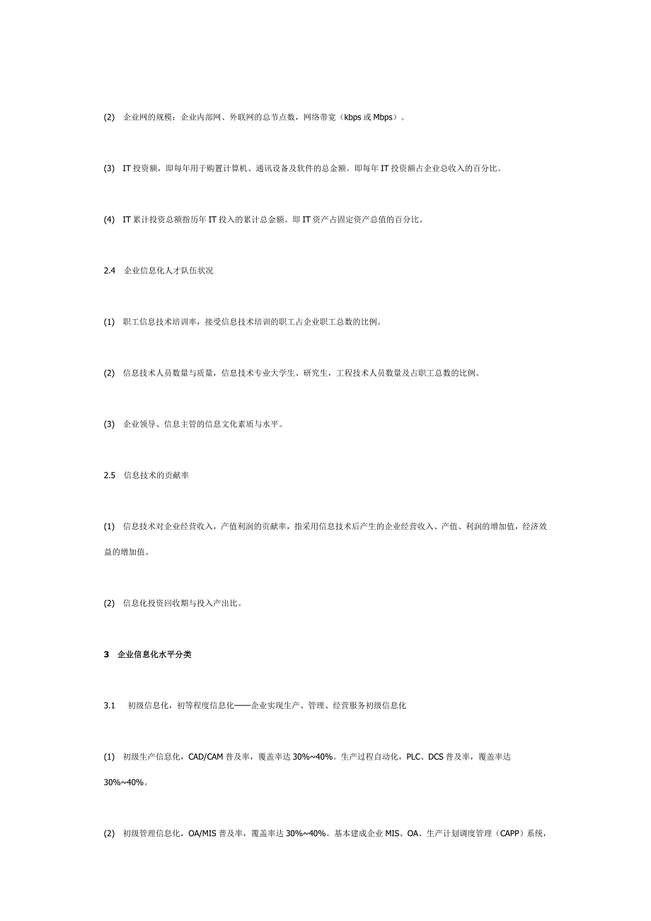 企业信息化水平测度及分类_第4页