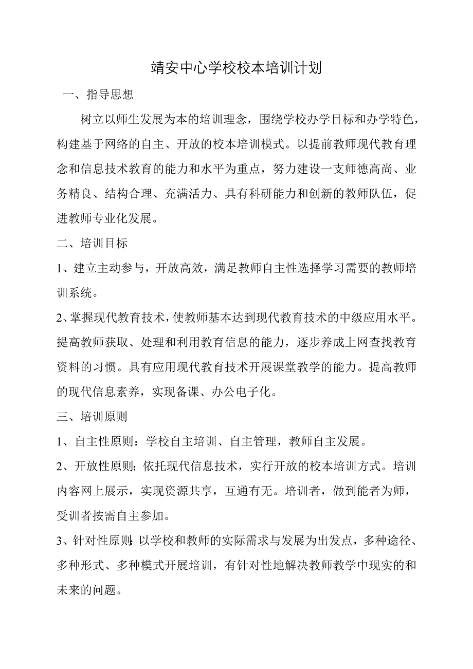 2010靖安中心学校校本培训计划_第1页