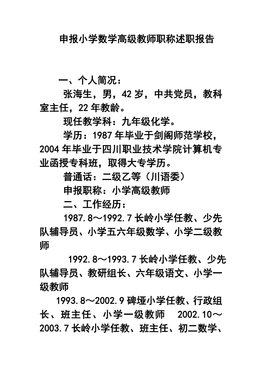 申报小学数学高级教师职称述职报告1_第1页