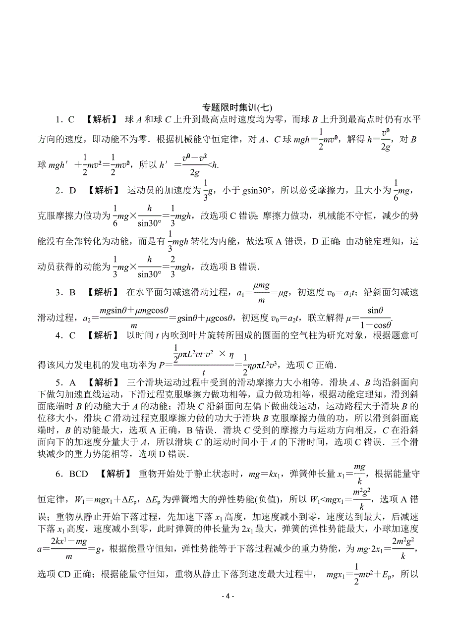 2012高考物理二轮复习专题限时集训：专题7 力学综合问题_第4页