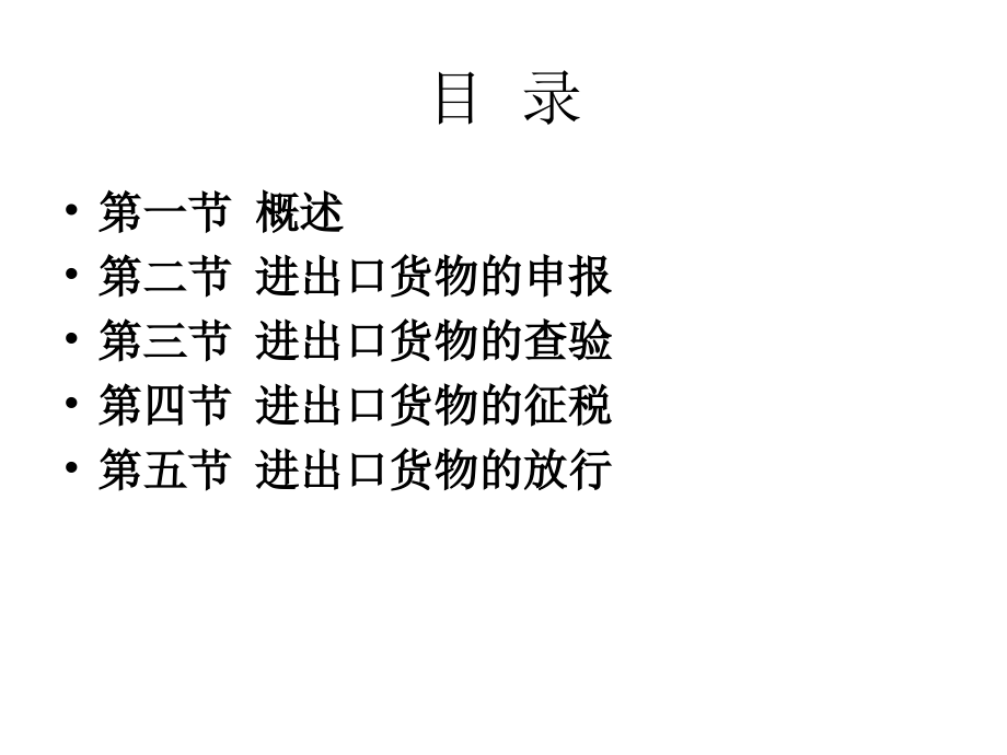 一般进出口货物的基本通关程序_第2页