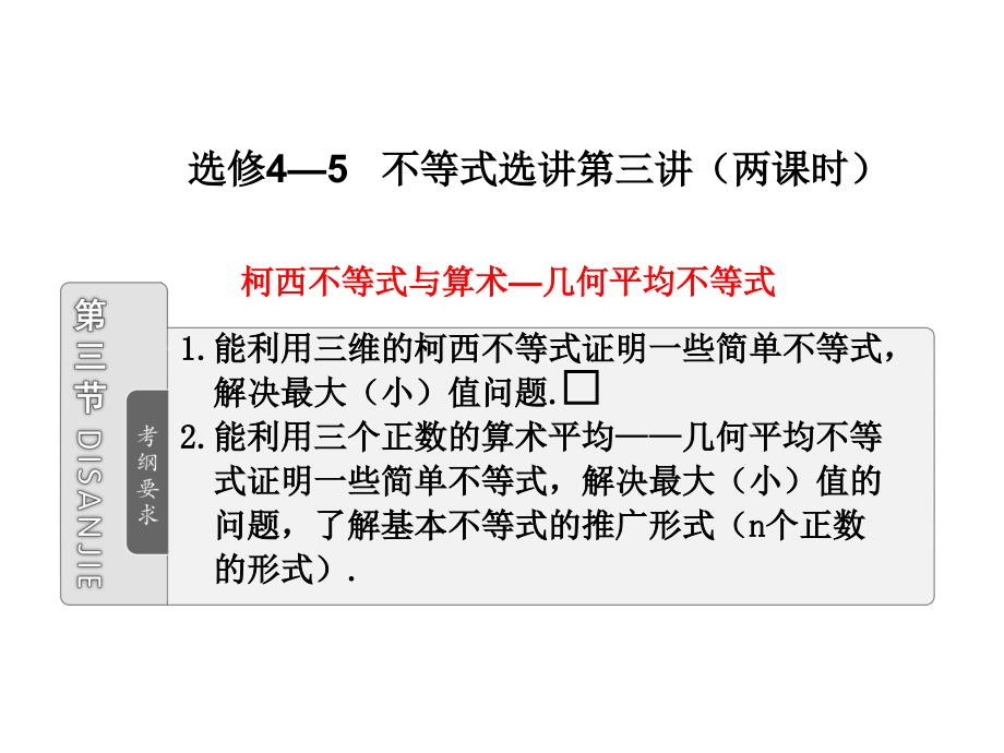 选修4-5  第三节  柯西不等式与算术—几何平均不等式2_第1页