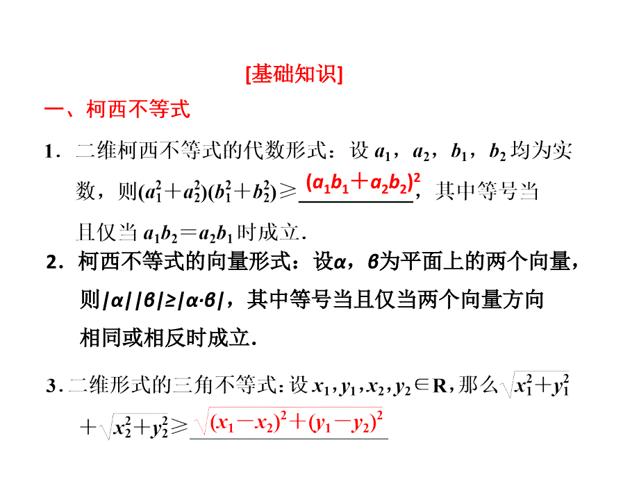 选修4-5  第三节  柯西不等式与算术—几何平均不等式2_第2页