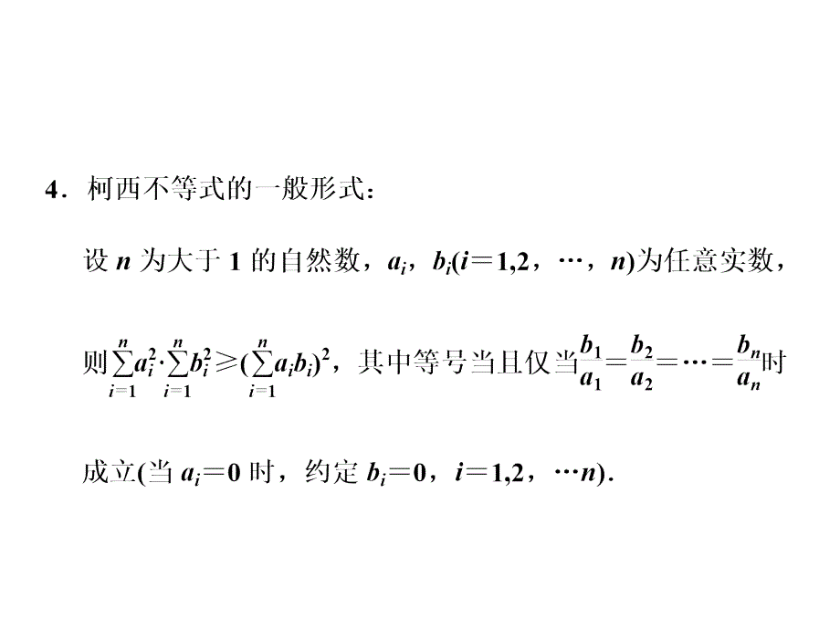 选修4-5  第三节  柯西不等式与算术—几何平均不等式2_第3页