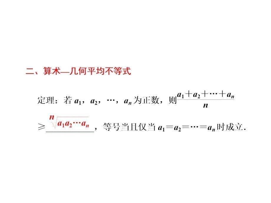 选修4-5  第三节  柯西不等式与算术—几何平均不等式2_第5页