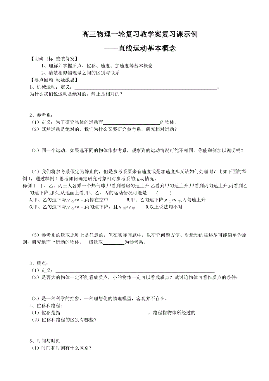 高三物理一轮复习教学案示例直线运动基本概念_第1页