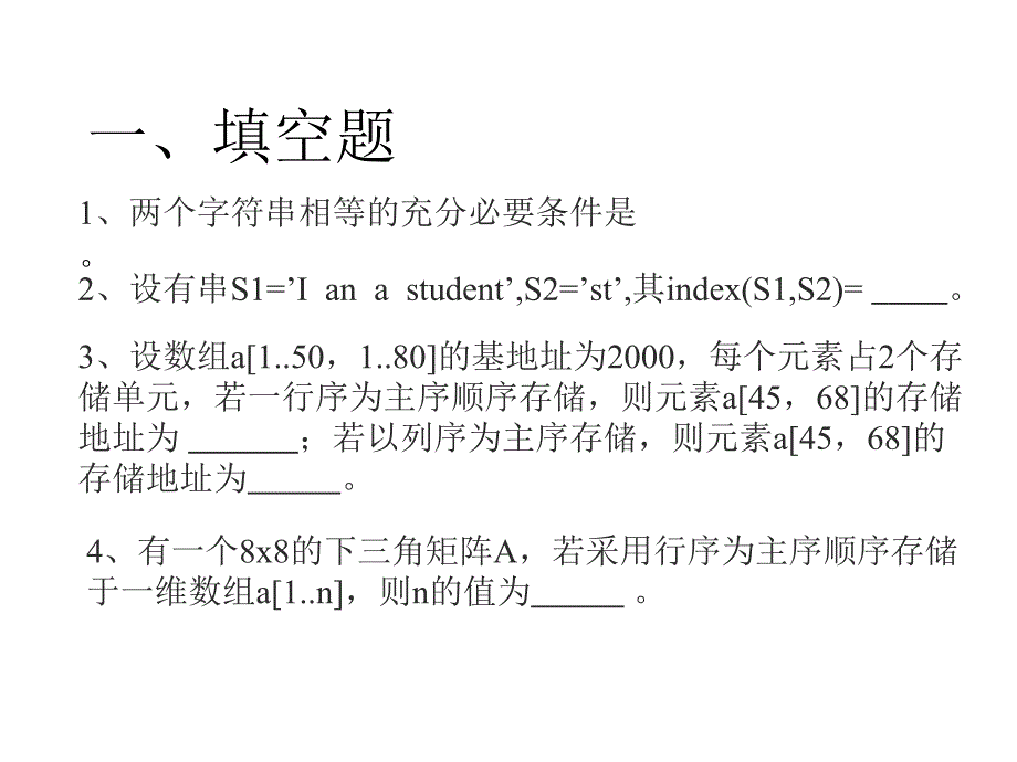 串、数组、广义表习题_第2页