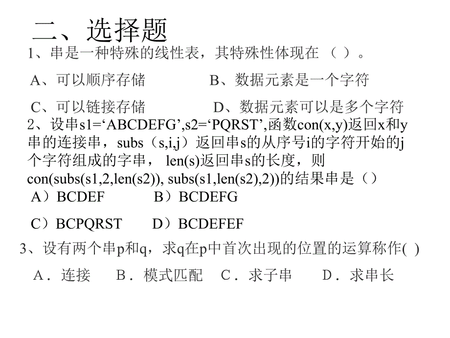 串、数组、广义表习题_第4页