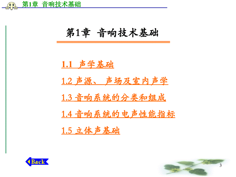 现代音响与调音技术-第1章1-音响技术基础._第3页