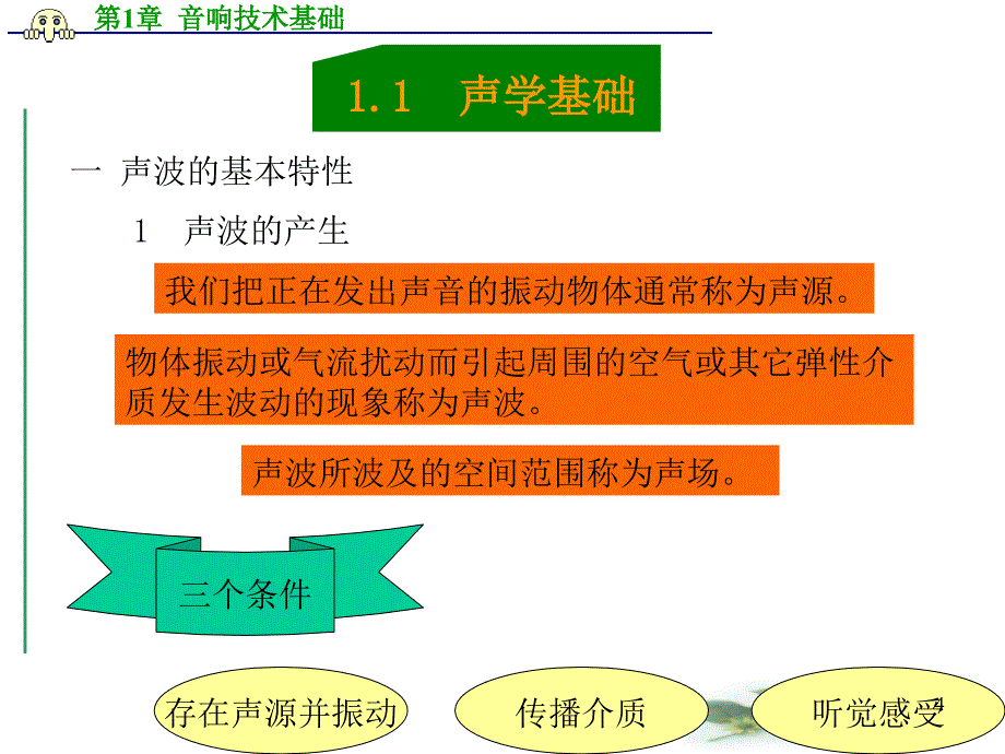 现代音响与调音技术-第1章1-音响技术基础._第4页