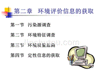 袁兆华环境质量分析与评价第二章  环境评价信息的获取