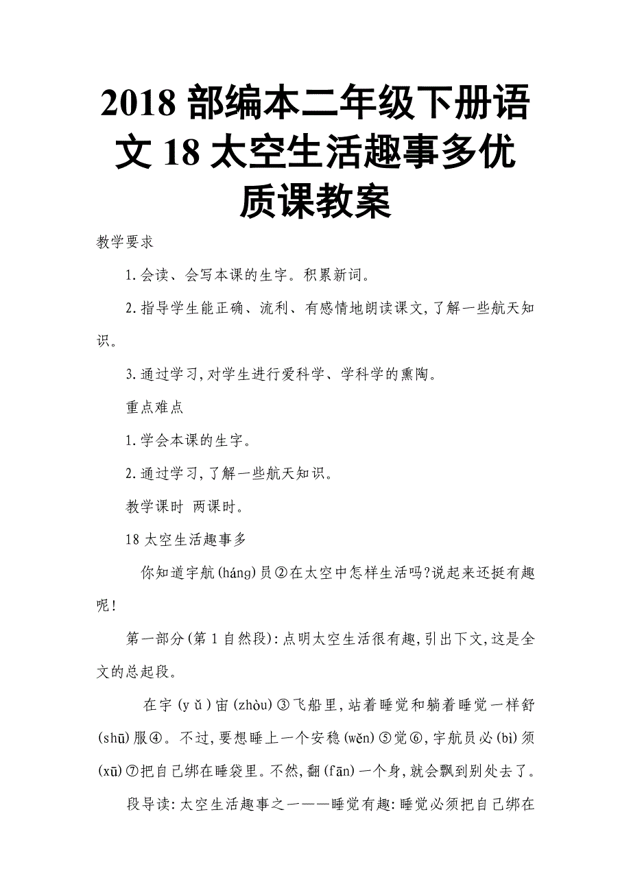 2018部编本二年级下册语文18太空生活趣事多优质课教案_第1页