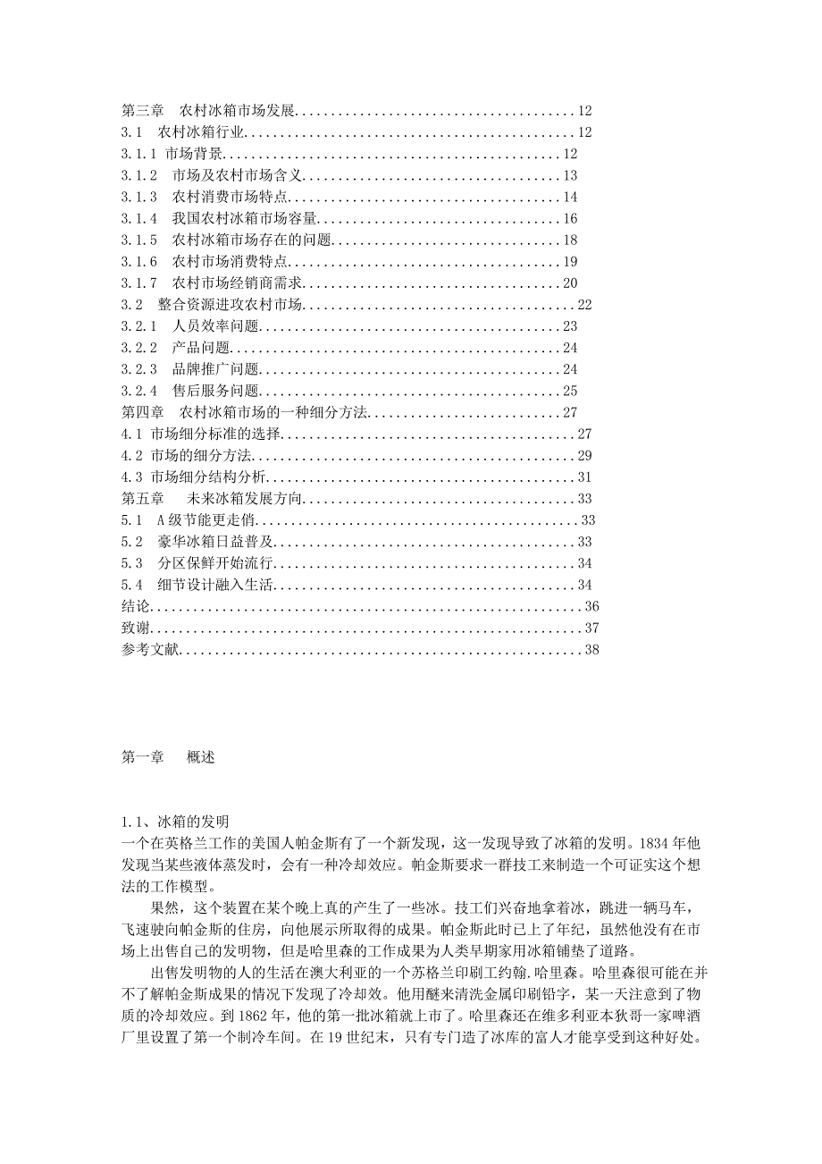 浅析我国冰箱行业之路  毕业论文_第2页