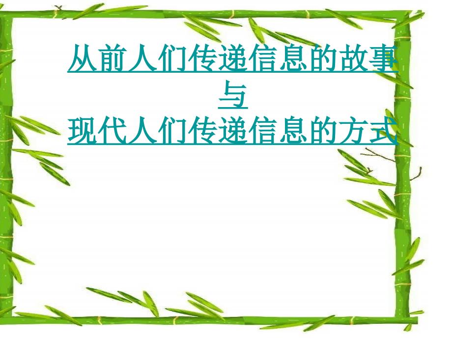 从前人们传递信息_第1页