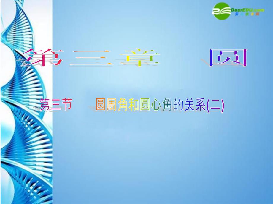 九年级数学下册 3.3圆心角与圆周角的关系(第2课时)课件 北师大版_第1页