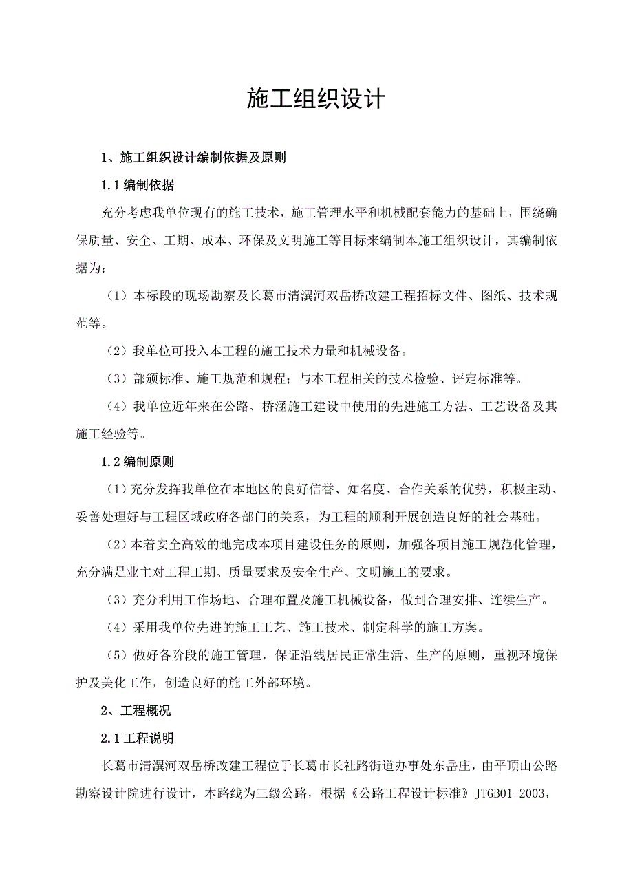 桥梁施工组织设计7_第1页