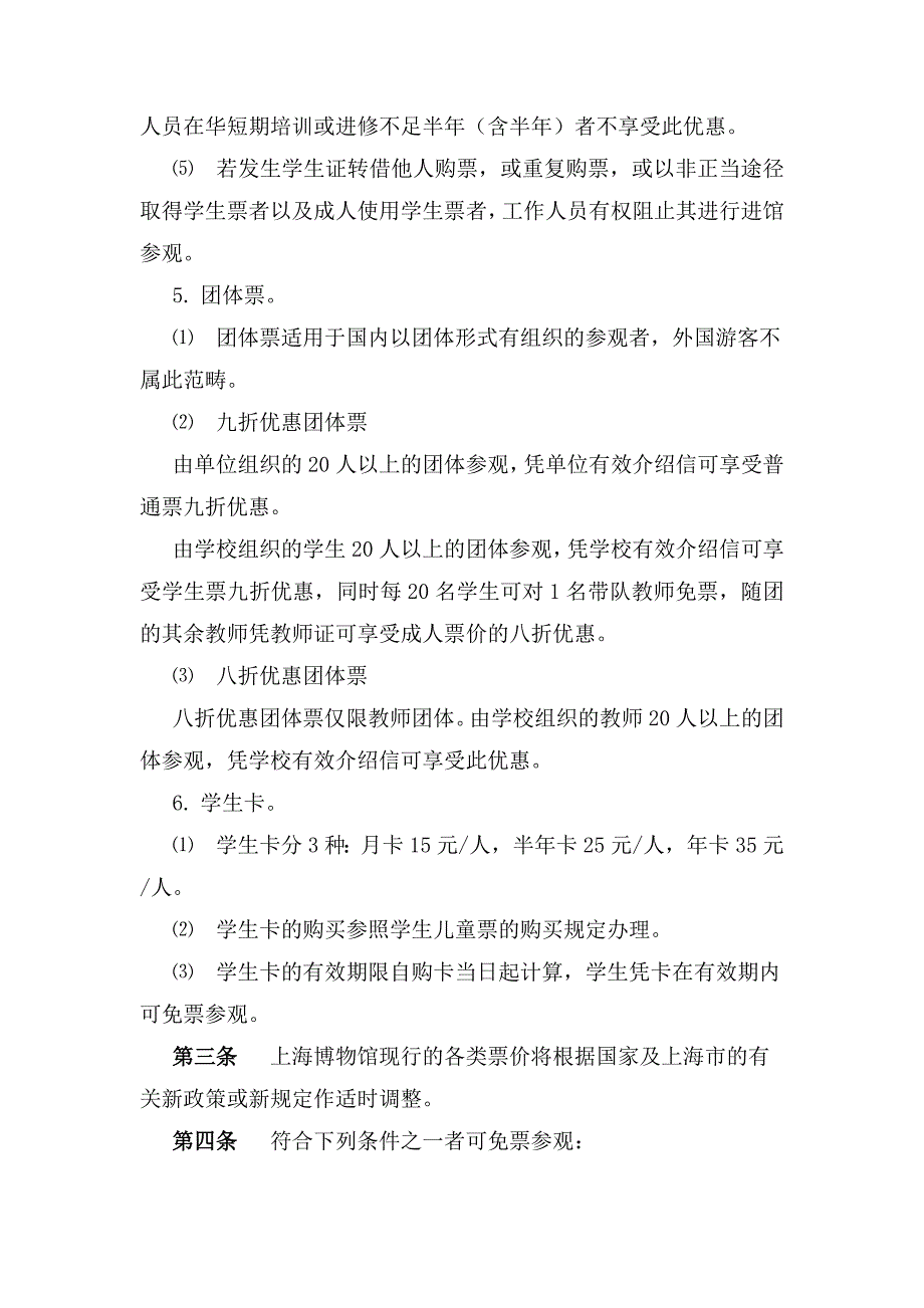 上海博物馆票务管理实施办法_第2页