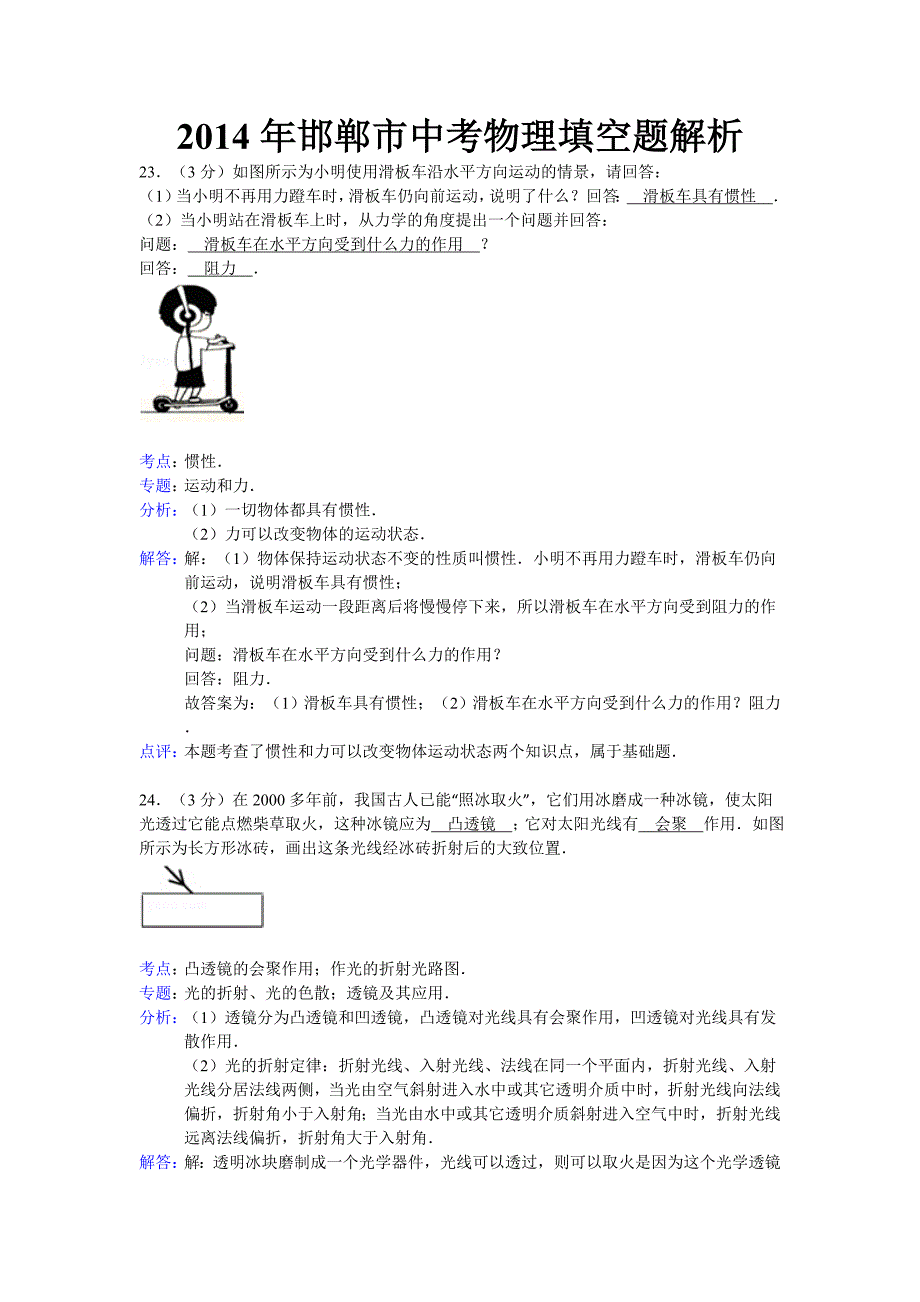 2014年邯郸市中考物理填空题解析_第1页