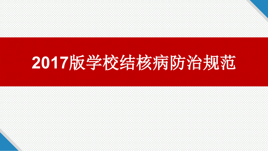 2017年版学校结核病防治规范解读_第1页