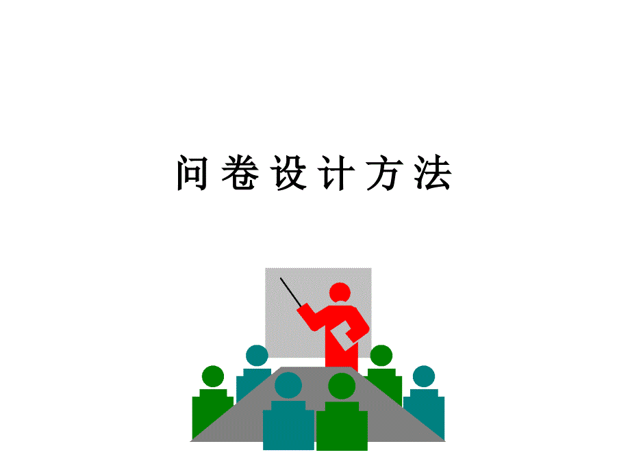 调查问卷设计方法_第1页