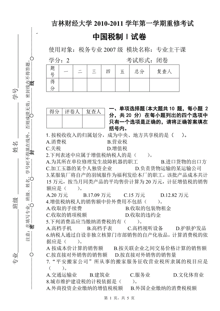 2008吉林财经大学税法考试_第1页