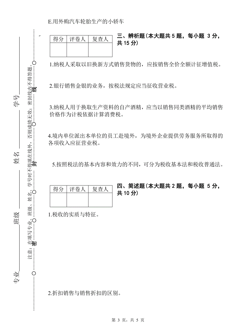 2008吉林财经大学税法考试_第3页