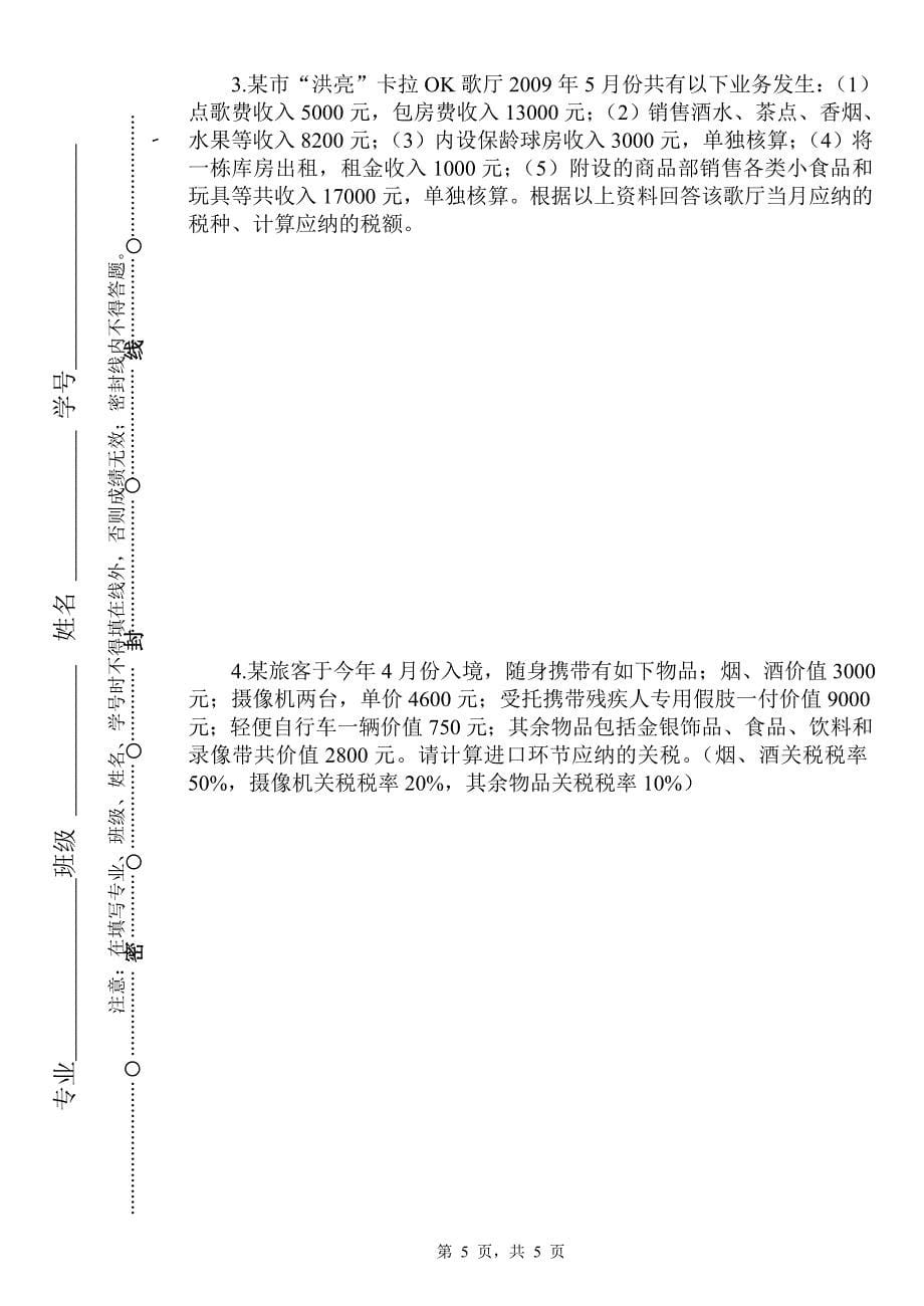 2008吉林财经大学税法考试_第5页