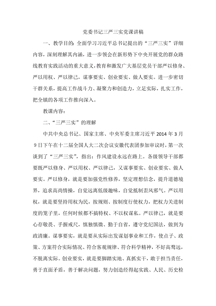 党委书记三严三实党课讲稿_第1页