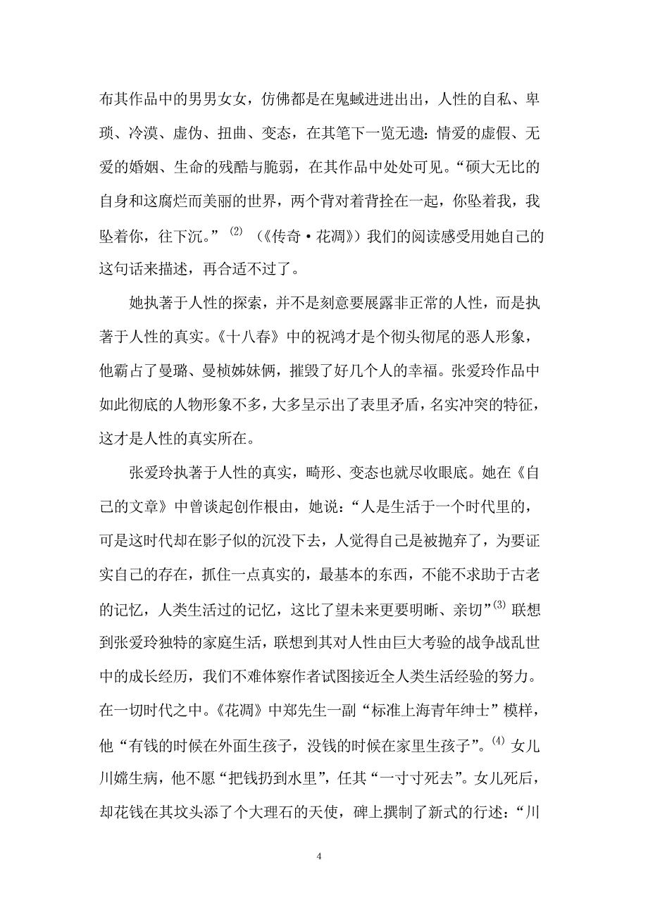 浅析张爱玲小说的悲剧意识  毕业论文_第4页