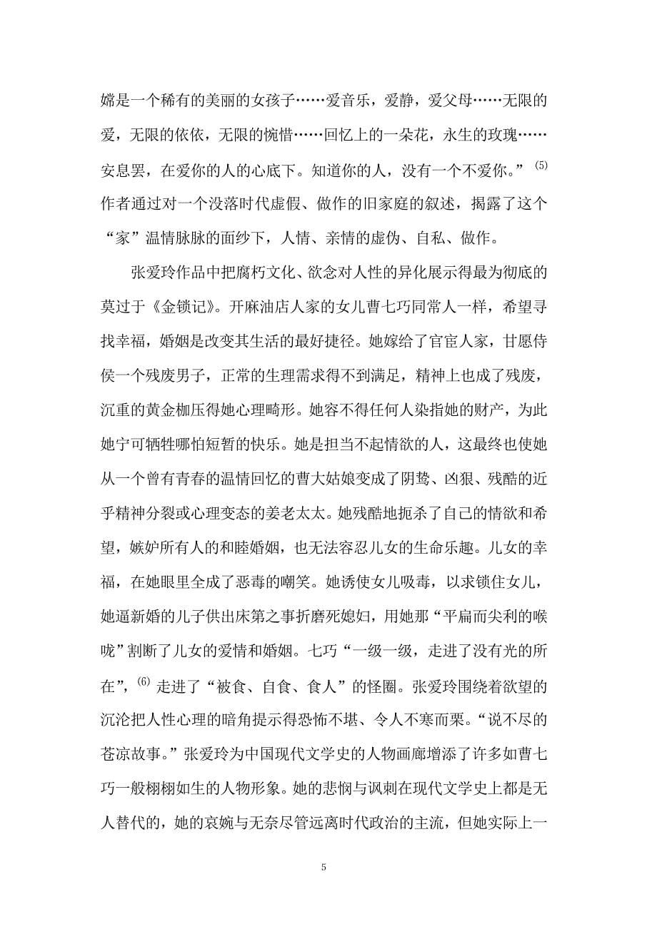 浅析张爱玲小说的悲剧意识  毕业论文_第5页