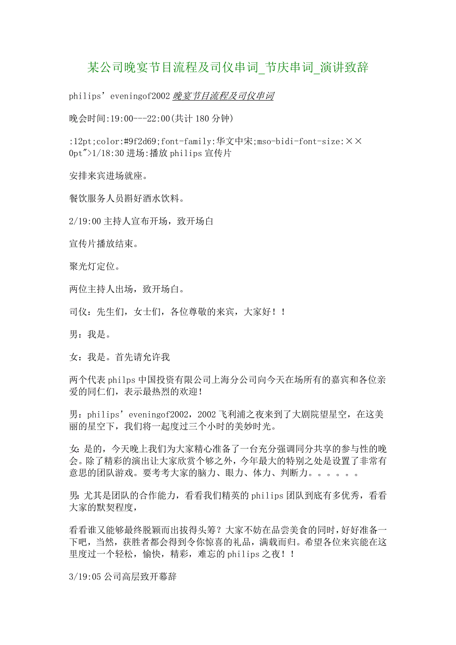 某公司晚宴节目流程及司仪串词_第1页