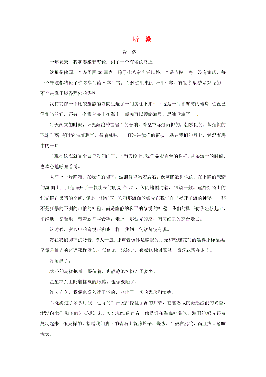 （2016年冬季版）七年级语文下册第1单元第1课春听潮素材语文版_第1页