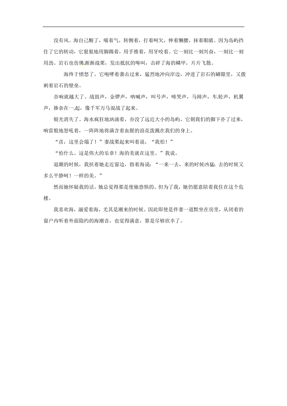 （2016年冬季版）七年级语文下册第1单元第1课春听潮素材语文版_第2页