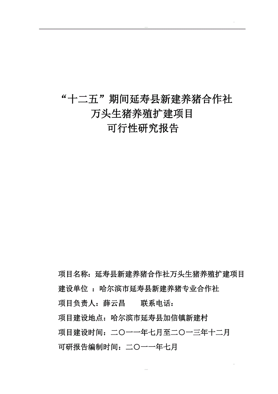 万头生猪养殖扩建项目可研3_第1页