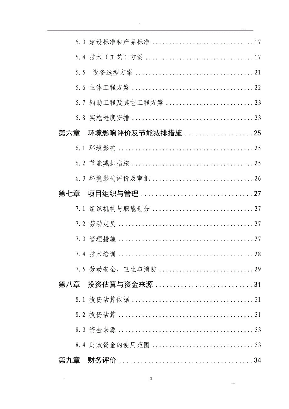 万头生猪养殖扩建项目可研3_第3页