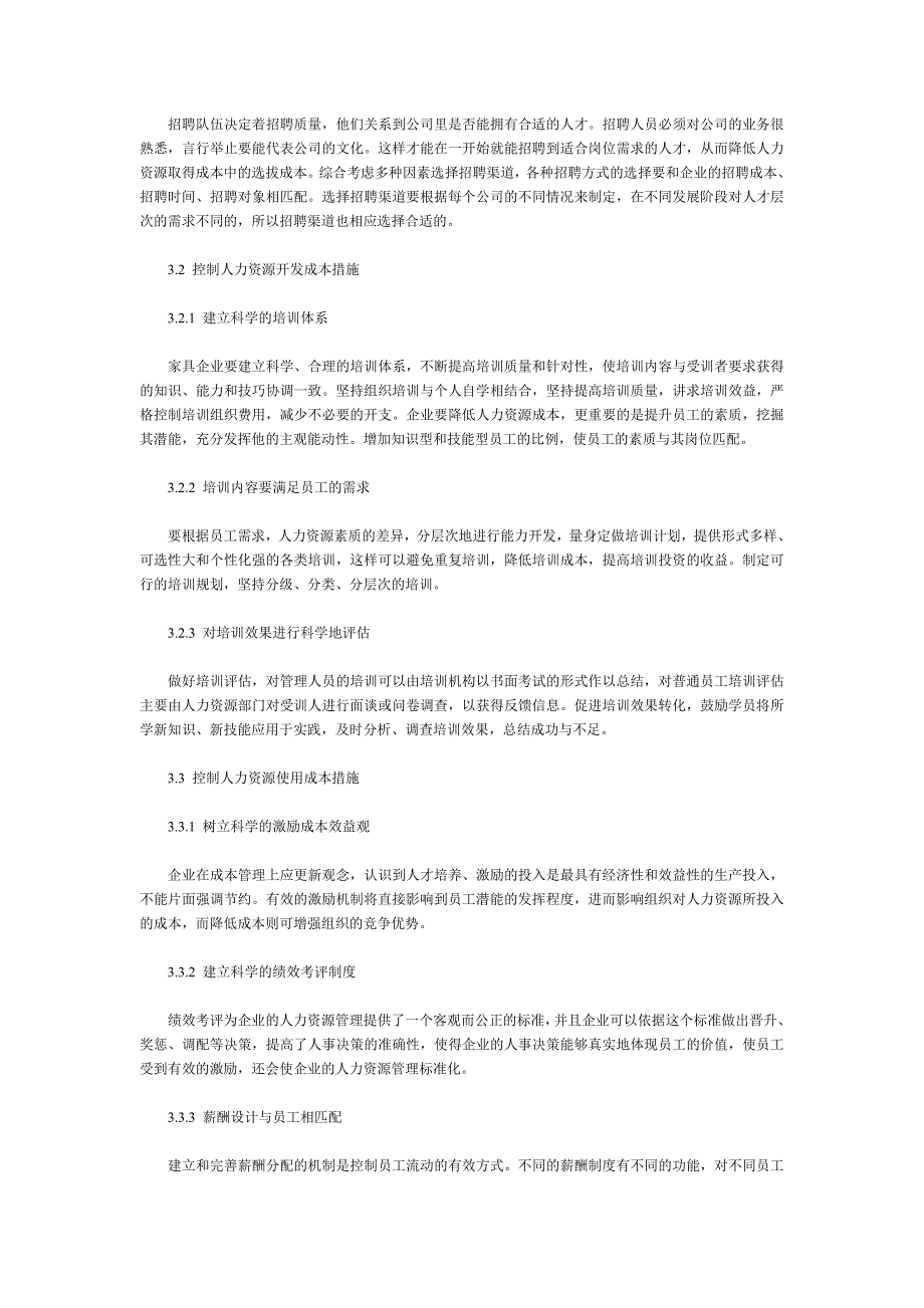 家具企业人力资源管理成本分析_第3页
