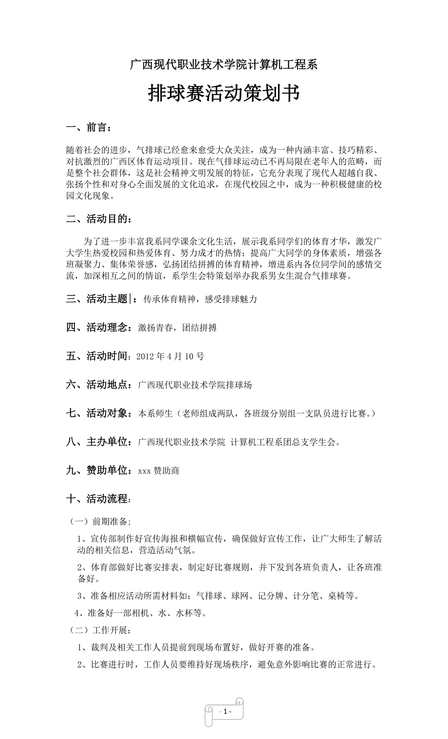 广西现代职业技术学院计算机工程系排球赛.doc22_第1页