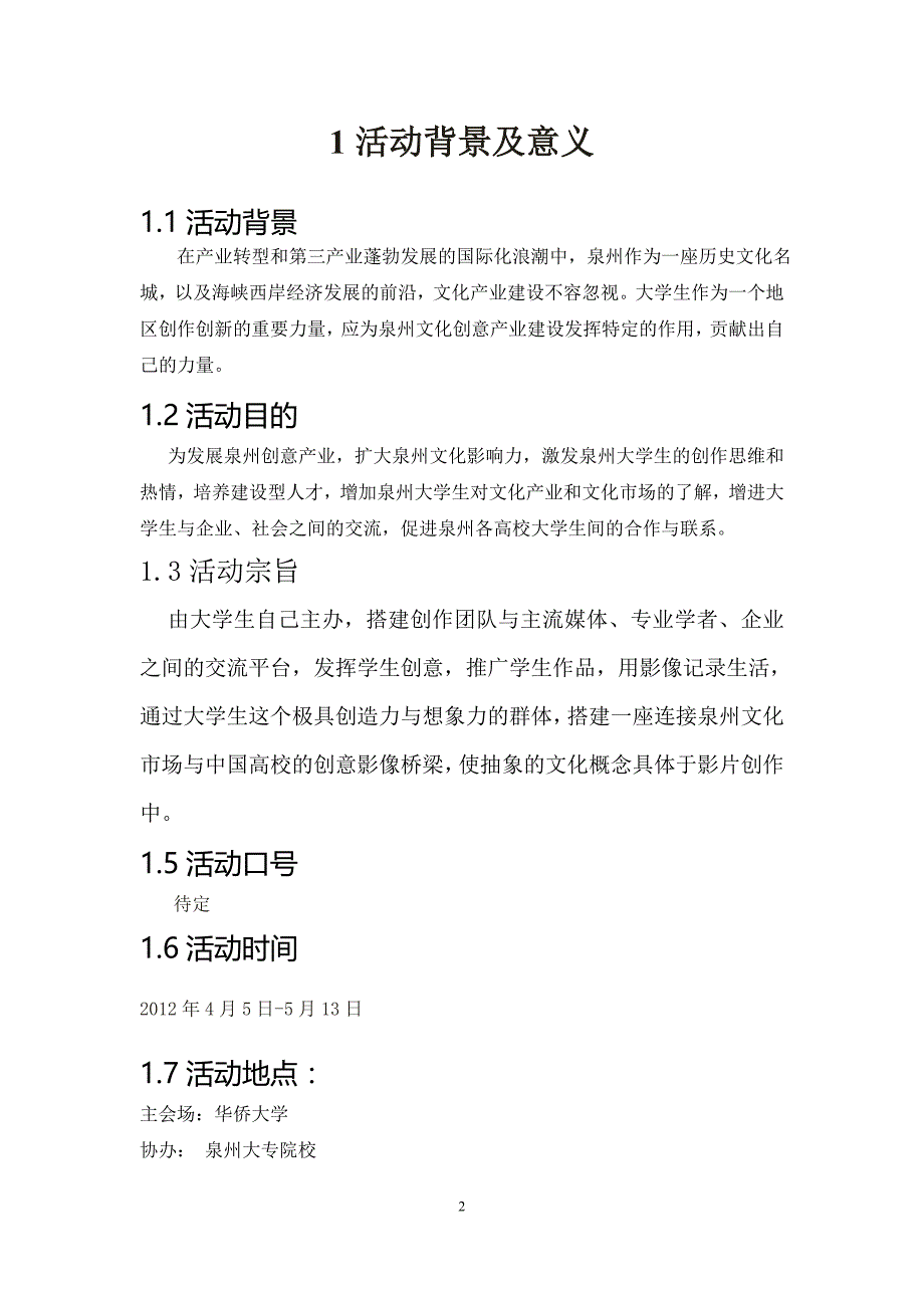 华大首届电影节活动总策划(修改)_第3页