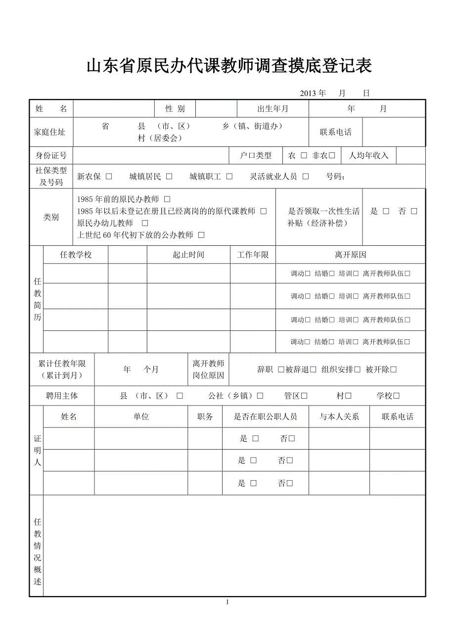 山东省原民办代课教师调查摸底登记表[1]_第1页