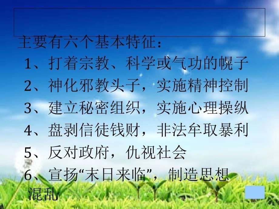 崇尚科学,反对邪教_ppt。_第5页