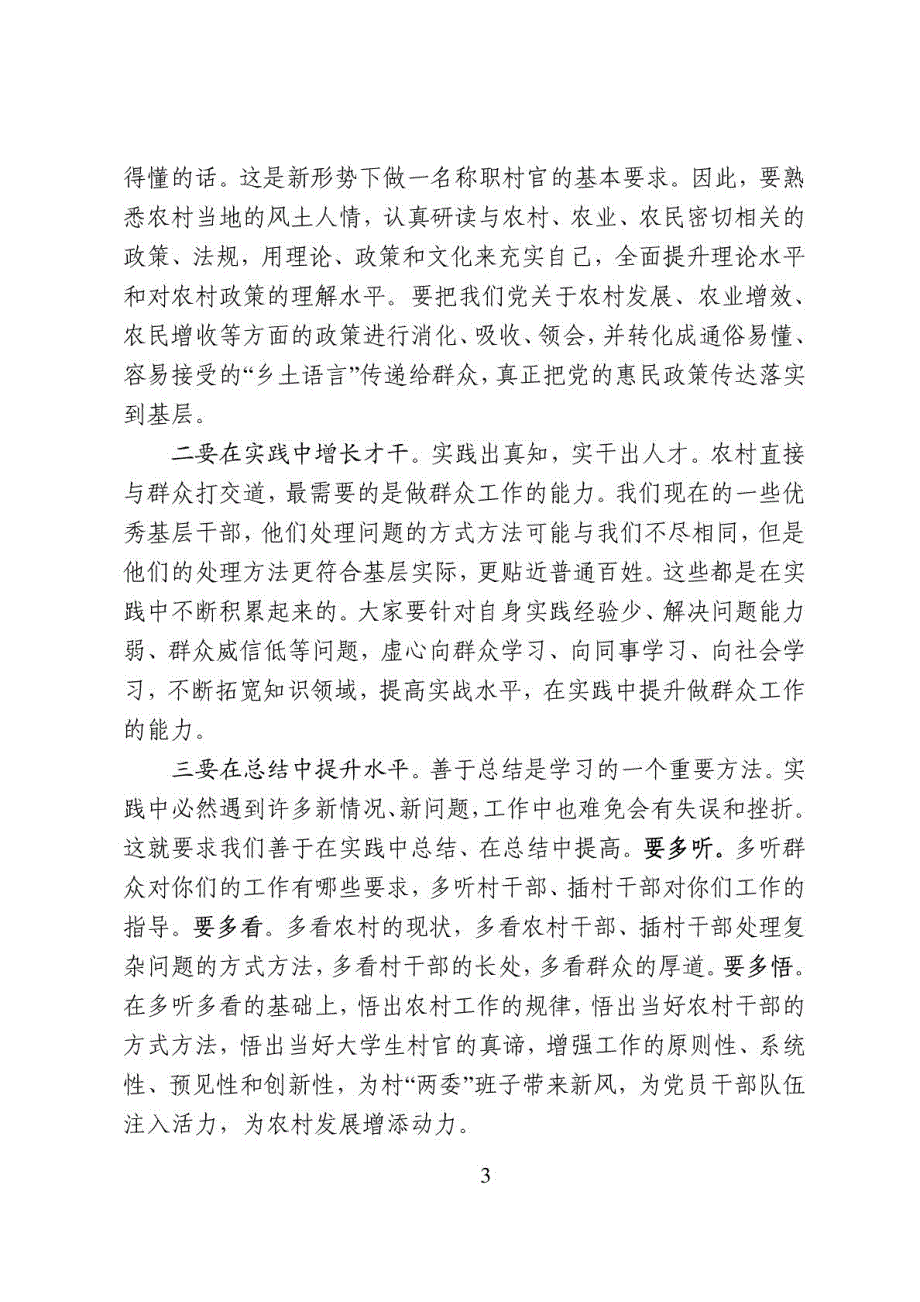 在全市大学生村官党性修养专题培训班结业典礼上的讲话_第3页