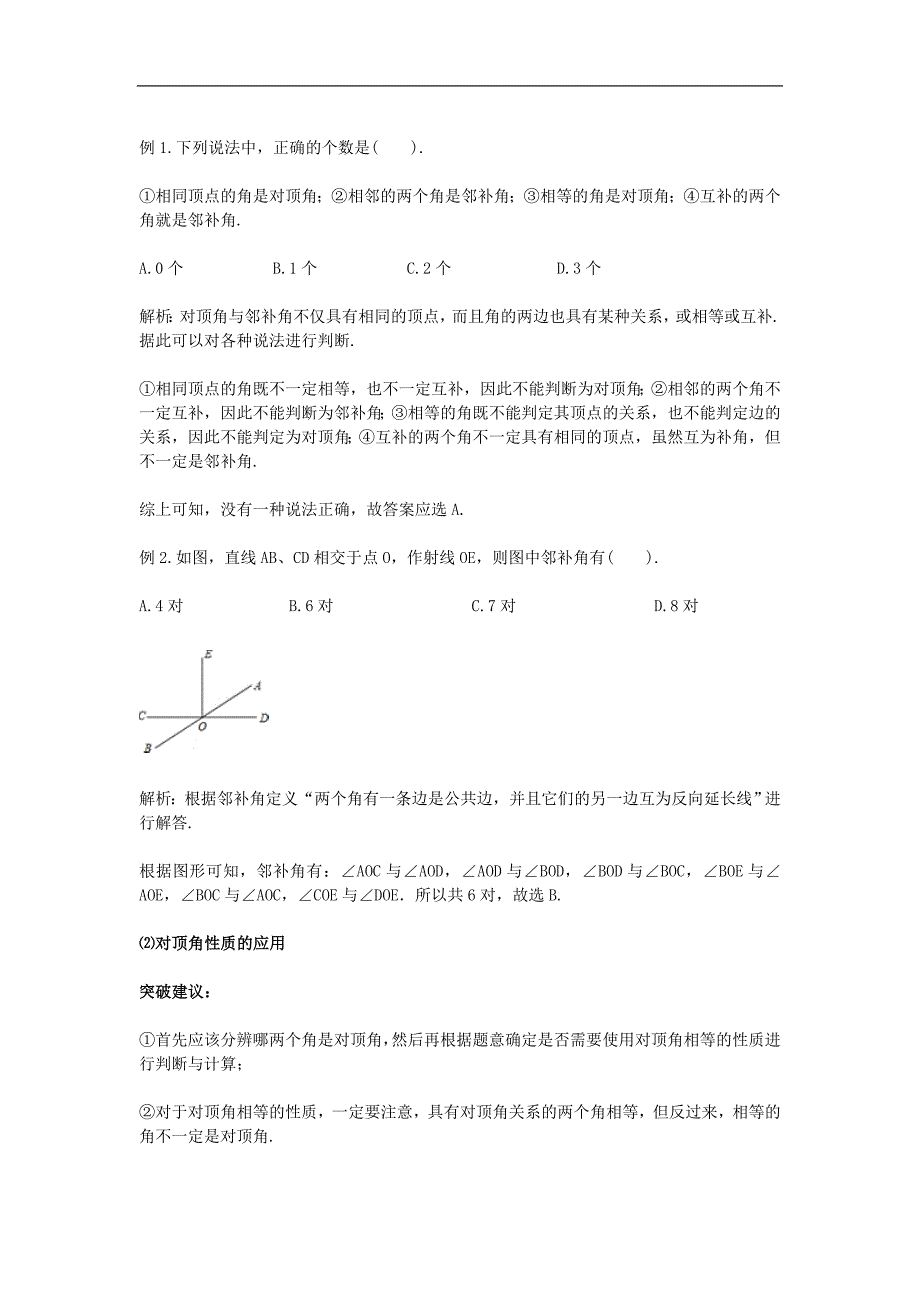 2017年八年级七年级数学下册5.1相交线教材内容解析与重难点突破素材（新版）新人教版_第4页