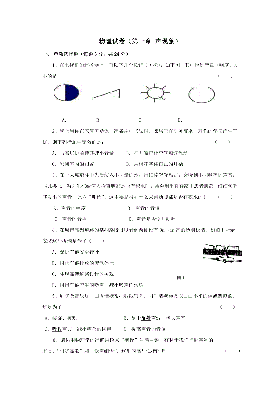 物理试卷(第一章 声现象)_第1页