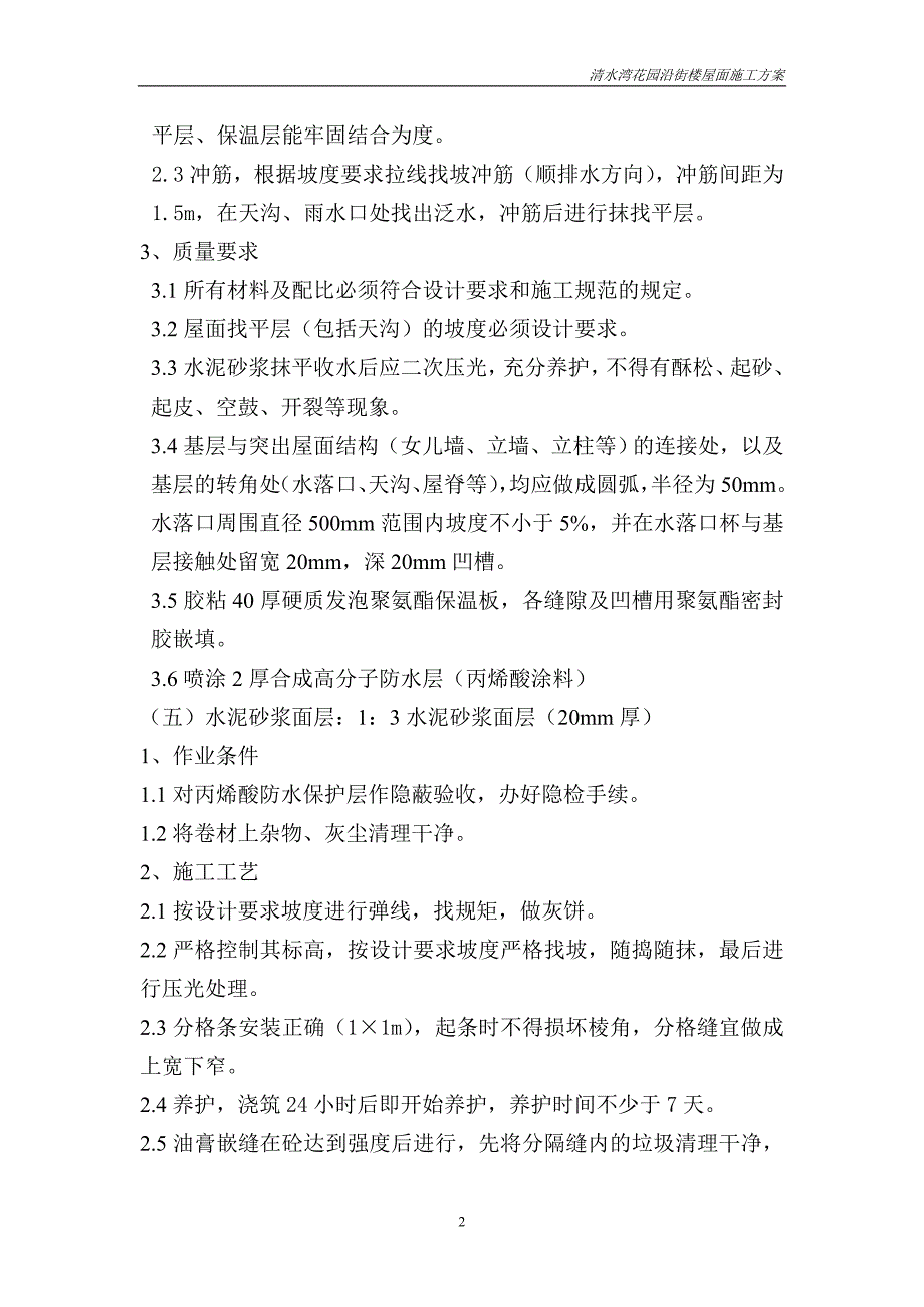 清水湾花园沿街搂屋面珍珠岩保温施工方案_第2页