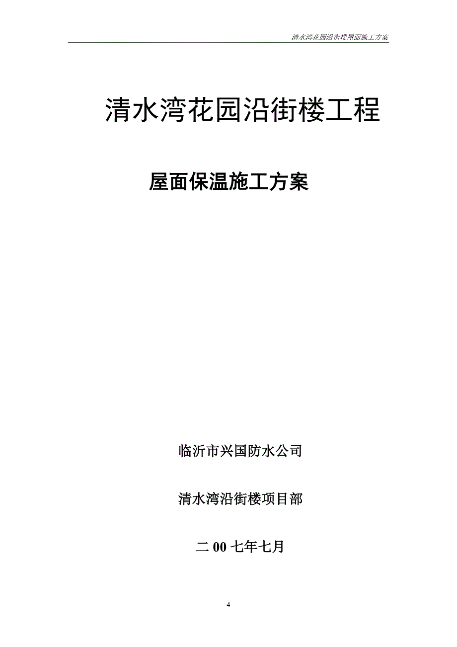 清水湾花园沿街搂屋面珍珠岩保温施工方案_第4页