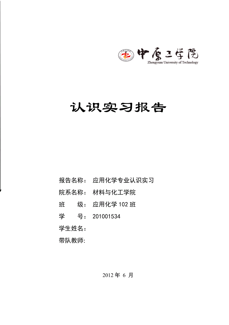 应用化学专业认识实习_第1页